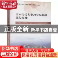 正版 高本衔接专业教学标准和课程标准--电子信息工程技术专业<高