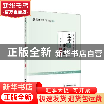 正版 2017年国家司法考试考前必背:左宁刑诉法 左宁编著 中国政