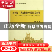 正版 迈克尔·达米特的哲学语义学研究 王航赞著 科学出版社 97870