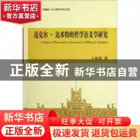 正版 迈克尔·达米特的哲学语义学研究 王航赞著 科学出版社 97870