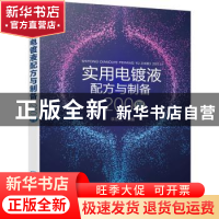 正版 实用电镀液配方与制备200例 李东光主编 化学工业出版社 978