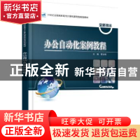 正版 办公自动化案例教程 郭永刚主编 北京大学出版社 9787301282