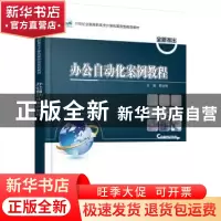 正版 办公自动化案例教程 郭永刚主编 北京大学出版社 9787301282