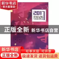 正版 读家记忆2017年度优秀作品:诗歌导读 林莽,陈亮主编 现代出