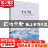 正版 生存之道:毛乌素沙地南缘伙盘地研究 王晗 中国社会科学出版