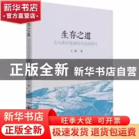 正版 生存之道:毛乌素沙地南缘伙盘地研究 王晗 中国社会科学出版
