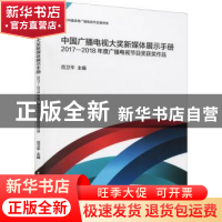 正版 中国广播电视大奖新媒体展示手册(2017-2018年度广播电视节
