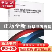 正版 中国广播电视大奖新媒体展示手册(2017-2018年度广播电视节