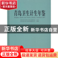 正版 青岛卫生计生年鉴:2017:2017 青岛市卫生计生科技教育中心承