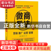 正版 微商兵法:营销 推广 运营 管理 一册通 吴炜,梁冉博,张小飞