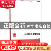 正版 大众法律文化研究 吕明 著 安徽大学出版社 9787566415387
