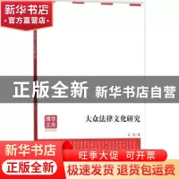 正版 大众法律文化研究 吕明 著 安徽大学出版社 9787566415387