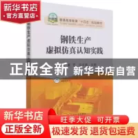 正版 钢铁生产虚拟仿真认知实践 吕庆功,秦子,许文婧 冶金工业出