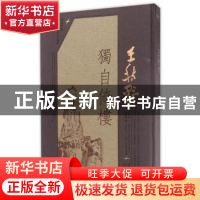 正版 王秋野:独自倚楼 李兴无,周钟鸣编 同济大学出版社 978756