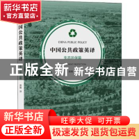 正版 中国公共政策英译:生态环保篇:Environment protection 张