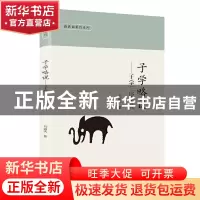 正版 子学略说--子学三序讲疏/椿楸园著作系列 刘毓庆 商务印书馆