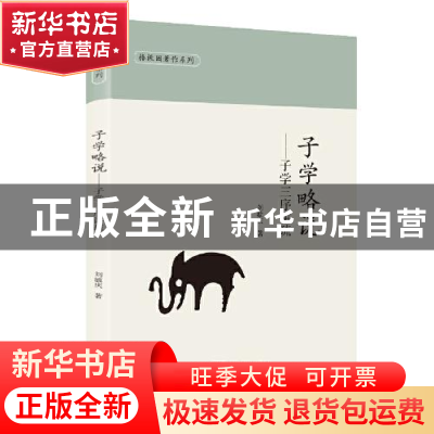 正版 子学略说--子学三序讲疏/椿楸园著作系列 刘毓庆 商务印书馆