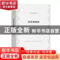 正版 经济思想史/经济学名著译丛 [英]埃里克·罗尔 商务印书馆有