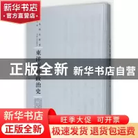 正版 东洋近世政治史 张仲和编 河南人民出版社 9787215108820 书