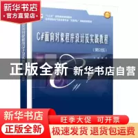 正版 C#面向对象程序设计及实践教程 主编唐燕 北京大学出版社 97