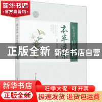 正版 陈永灿说:诗词里的本草滋味 陈永灿,王恒苍 上海科学技术出