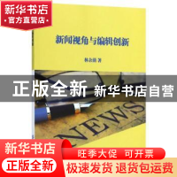 正版 新闻视角与编辑创新 林余荫著 中国纺织出版社 978751803205