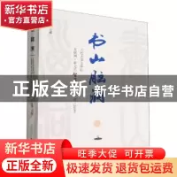 正版 书山脑洞:大连大学文学院互联网+新文艺智匠创意写作课(20