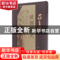 正版 蒋玄佁:破颜微笑 李平江,蒋慧诘编 同济大学出版社 978756