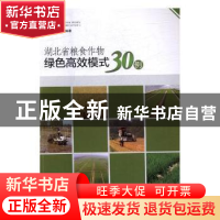 正版 湖北省粮食作物绿色高效模式30例 湖北省农业厅编著 湖北科