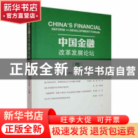 正版 中国金融改革发展论坛(四) 王满仓,吴振磊主编 中国经济