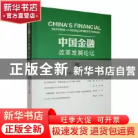 正版 中国金融改革发展论坛(四) 王满仓,吴振磊主编 中国经济