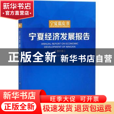 正版 宁夏经济发展报告:2018:2018 宁夏社会科学院编 宁夏人民出