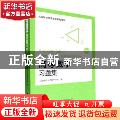 正版 高等数学习题集 上海财经大学数学学院编 上海财经大学出版