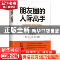 正版 朋友圈的人际高手:快速找到你想找的任何人 诸葛思远著 江苏