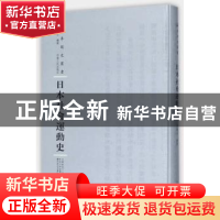 正版 日本社会运动史 周曙山编著 河南人民出版社 9787215108875