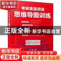 正版 考研英语阅读思维导图训练 吴蕾主编 化学工业出版社 978712