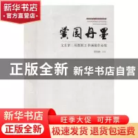 正版 黉园丹墨:文县第三届教职工书画展作品集 侯福德主编 甘肃人
