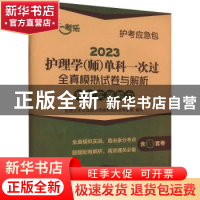 正版 2023护理学(师)单科一次过全真模拟试卷与解析 —专业实践能