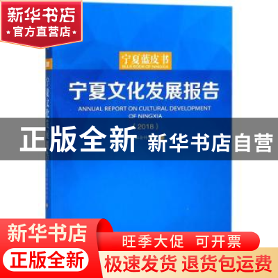 正版 宁夏文化发展报告:2018:2018 宁夏社会科学院编 宁夏人民出