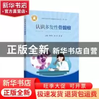 正版 认识多发性骨髓瘤 周芙玲,蔡林,蔡真主编 湖北科学技术出