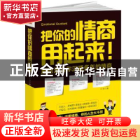 正版 把你的情商用起来! 叶舟著 江西人民出版社 9787210092728