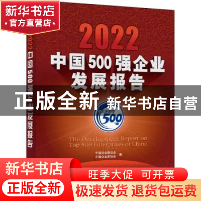 正版 2022中国500强企业发展报告 中国企业联合会,中国企业家协会