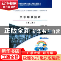 正版 汽车维修技术 刘振楼 著 人民交通出版社 9787114140174 书