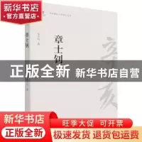 正版 章士钊/辛亥著名人物传记丛书 邹小站 团结出版社 978751260
