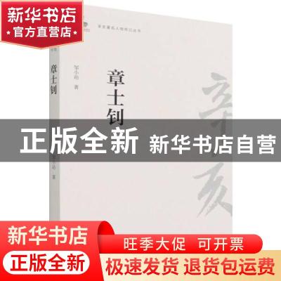 正版 章士钊/辛亥著名人物传记丛书 邹小站 团结出版社 978751260