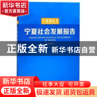 正版 宁夏社会发展报告:2018:2018 宁夏社会科学院编 宁夏人民出