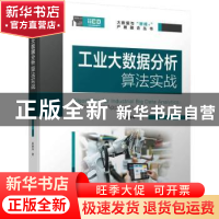 正版 工业大数据分析算法实战 田春华 机械工业出版社 9787111709