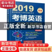 正版 考博英语作文万能模板:2019 博士研究生入学考试辅导用书编