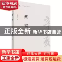 正版 蔡锷/辛亥著名人物传记丛书 谢本书 团结出版社 97875126036