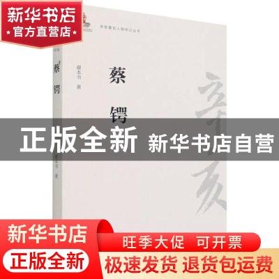 正版 蔡锷/辛亥著名人物传记丛书 谢本书 团结出版社 97875126036